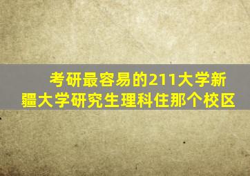 考研最容易的211大学新疆大学研究生理科住那个校区