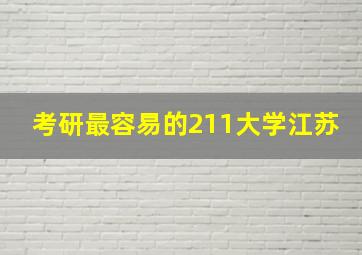 考研最容易的211大学江苏