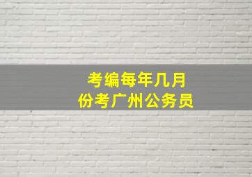 考编每年几月份考广州公务员