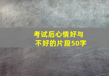 考试后心情好与不好的片段50字