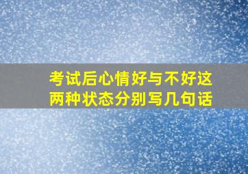 考试后心情好与不好这两种状态分别写几句话