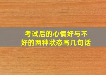 考试后的心情好与不好的两种状态写几句话