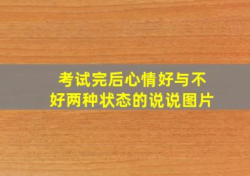 考试完后心情好与不好两种状态的说说图片