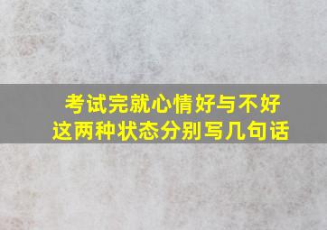 考试完就心情好与不好这两种状态分别写几句话