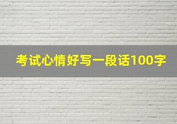 考试心情好写一段话100字