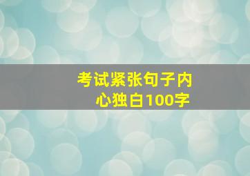 考试紧张句子内心独白100字