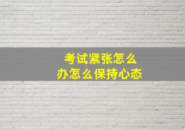 考试紧张怎么办怎么保持心态