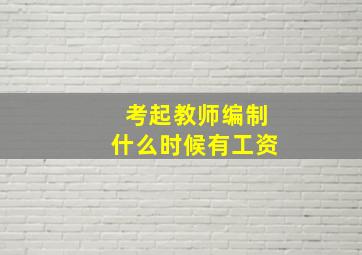 考起教师编制什么时候有工资