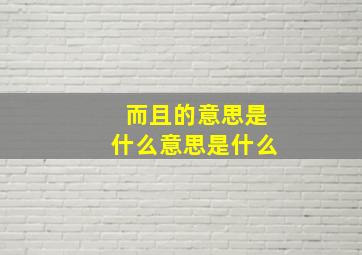 而且的意思是什么意思是什么