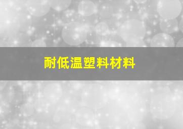 耐低温塑料材料