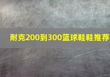 耐克200到300篮球鞋鞋推荐