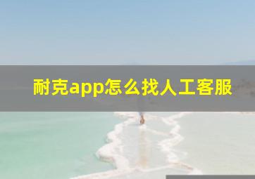 耐克app怎么找人工客服