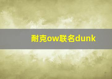 耐克ow联名dunk