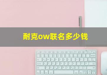 耐克ow联名多少钱