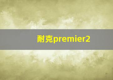 耐克premier2