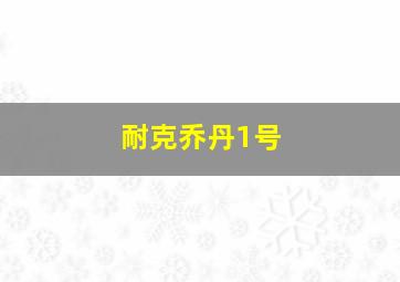 耐克乔丹1号