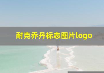 耐克乔丹标志图片logo