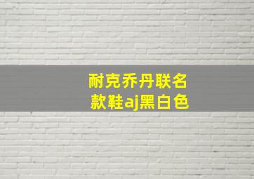 耐克乔丹联名款鞋aj黑白色