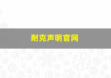 耐克声明官网