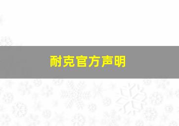 耐克官方声明