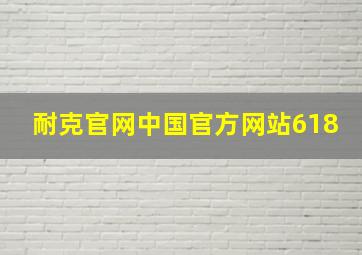 耐克官网中国官方网站618