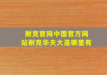 耐克官网中国官方网站耐克华夫大连哪里有