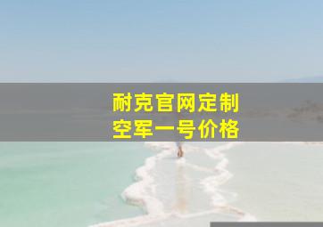 耐克官网定制空军一号价格