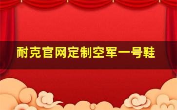 耐克官网定制空军一号鞋