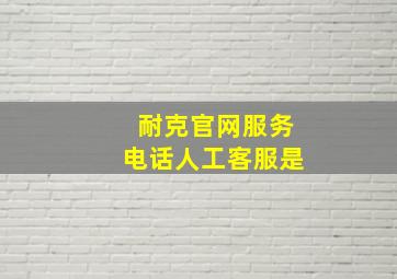 耐克官网服务电话人工客服是