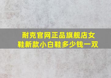 耐克官网正品旗舰店女鞋新款小白鞋多少钱一双