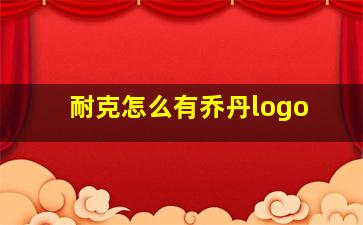 耐克怎么有乔丹logo