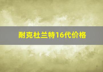 耐克杜兰特16代价格