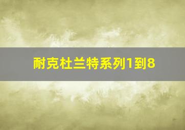 耐克杜兰特系列1到8