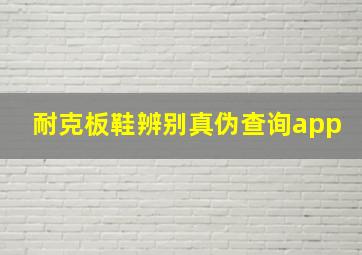 耐克板鞋辨别真伪查询app