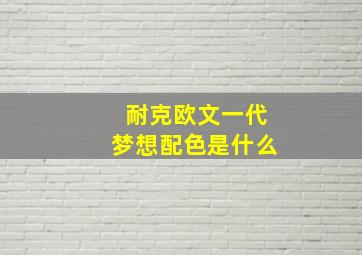 耐克欧文一代梦想配色是什么