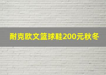 耐克欧文篮球鞋200元秋冬