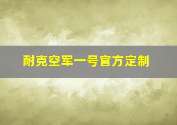 耐克空军一号官方定制