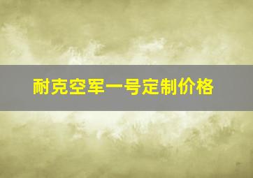 耐克空军一号定制价格