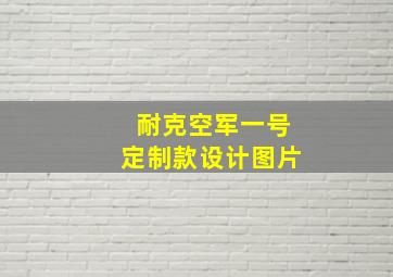 耐克空军一号定制款设计图片