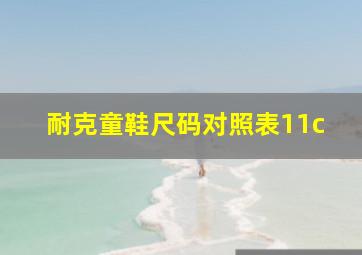 耐克童鞋尺码对照表11c