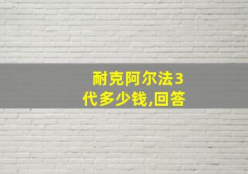 耐克阿尔法3代多少钱,回答