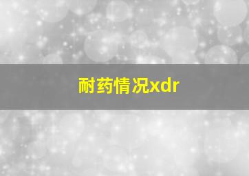 耐药情况xdr