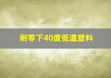 耐零下40度低温塑料