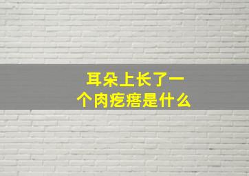 耳朵上长了一个肉疙瘩是什么