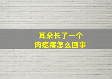 耳朵长了一个肉疙瘩怎么回事