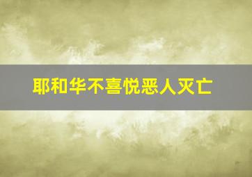 耶和华不喜悦恶人灭亡