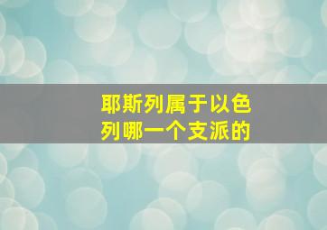 耶斯列属于以色列哪一个支派的