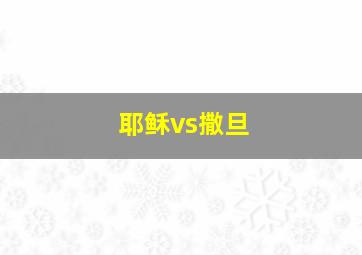 耶稣vs撒旦