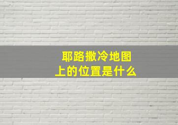 耶路撒冷地图上的位置是什么