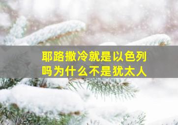 耶路撒冷就是以色列吗为什么不是犹太人